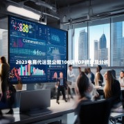 2023电商代运营公司100强TOP榜单及分析
