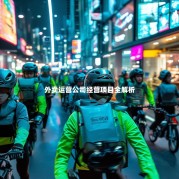 外卖运营公司经营项目全解析