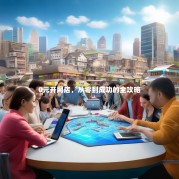 0元开网店，从零到成功的全攻略