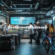 外卖运营属于现代零售业的重要组成部分