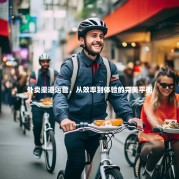 外卖渠道运营，从效率到体验的完美平衡