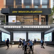 纯外卖店如何经营，从市场分析到顾客满意度提升