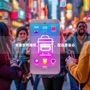 外卖软件推荐，选择对了，配送更省心