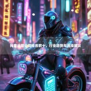 抖音运营公司排名前十，行业趋势与选择建议