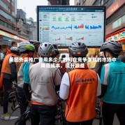 美团外卖推广费用多少，如何在竞争激烈的市场中降低成本，提升收益