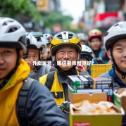 外卖运营，哪位老师教得好？