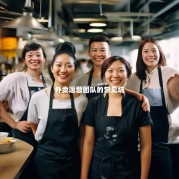 外卖运营团队的常见坑