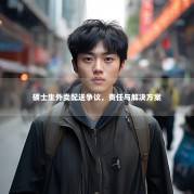 硕士生外卖配送争议，责任与解决方案