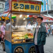 2-3万创业攻略，开启致富之路