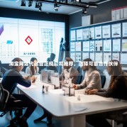 淘宝网店代运营正规公司推荐，选择可靠合作伙伴