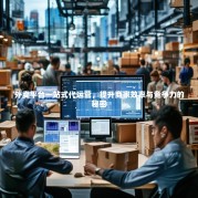 外卖平台一站式代运营，提升商家效率与竞争力的秘密