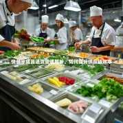 快餐半成品进货渠道解析，如何提升供应链效率