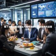 饿了么代运营是什么？如何选择一家可靠的代运营公司？