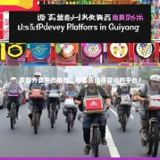 贵阳外卖平台推荐，有哪些值得尝试的平台？