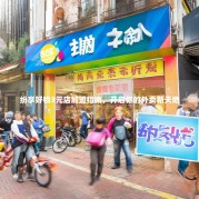 纷享好物3元店加盟指南，开启你的外卖新天地