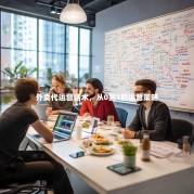 外卖代运营话术，从0到1的运营策略