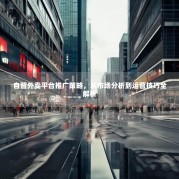 自营外卖平台推广策略，从市场分析到运营技巧全解析