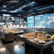 餐饮代运营，提升外卖业务的高效方案