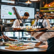 提升外卖运营效率的实用教程