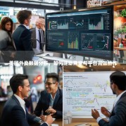 美团外卖数据分析，如何驱动商家与平台高效协作