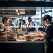 外卖运营，从策略到执行的系统思维