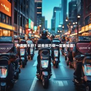 外卖做不好？这些技巧你一定要知道！