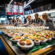 速食料理包加盟快餐，开启现代美食创业之路