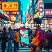 美团每天充50推广真的有效吗？解析其优势与局限性