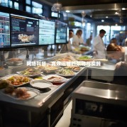 网络叫餐，高效运营的策略与实践