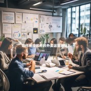 如何寻找优秀的外卖运营团队？