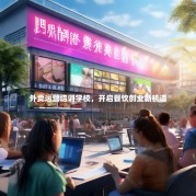 外卖运营培训学校，开启餐饮创业新机遇