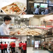 饺子外卖店怎么开，从零到成功的全指南