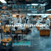 外卖补单渠道解析，提升订单效率的关键路径