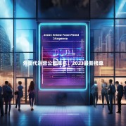 外卖代运营公司排名，2023最新榜单