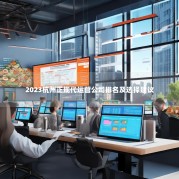 2023杭州正规代运营公司排名及选择建议