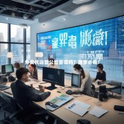 外卖代运营公司靠谱吗？商家必看！