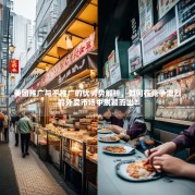 美团推广与不推广的优劣势解析，如何在竞争激烈的外卖市场中脱颖而出？