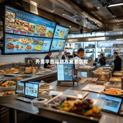 外卖平台运营方案怎么写