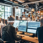 在线店铺代运营公司，高效增长的秘密