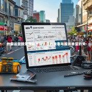 外卖运营绩效考核方案，提升效率与服务质量的关键