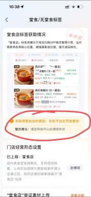 店铺堂食标签失败：存在平台处罚或者管控