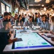 网络运营入门必看，学在哪里？