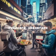 快餐配送运营方案，从效率到客户满意度