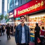 外卖快餐 franchise，创业与发展的机遇