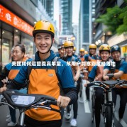 美团如何运营提高单量，从用户洞察到策略落地