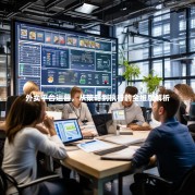 外卖平台运营，从策略到执行的全维度解析