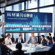 美团代运营收费标准全解析，如何选择合适的代运营服务商？