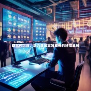 京东代运营，助力商家高效成长的秘密武器