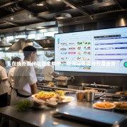 在线外卖代运营全解析，如何高效提升外卖业务