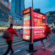 南京美团同城核心价格策略解析